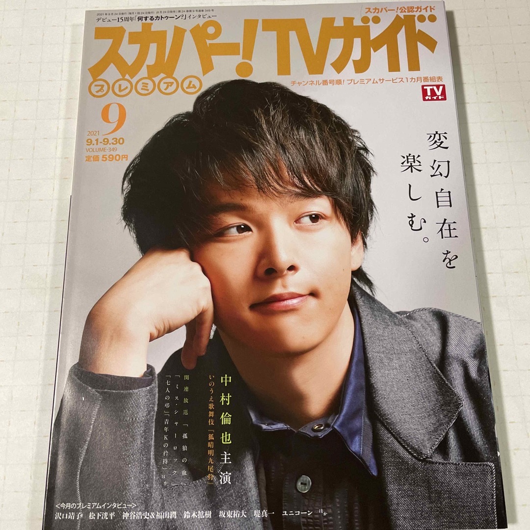 スカパー!TVガイドプレミアム 2021年 09月号 エンタメ/ホビーの雑誌(音楽/芸能)の商品写真