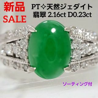 SALE 新品☆PT 天然 翡翠リング 2.16ct  D0.23ct 12号強(リング(指輪))