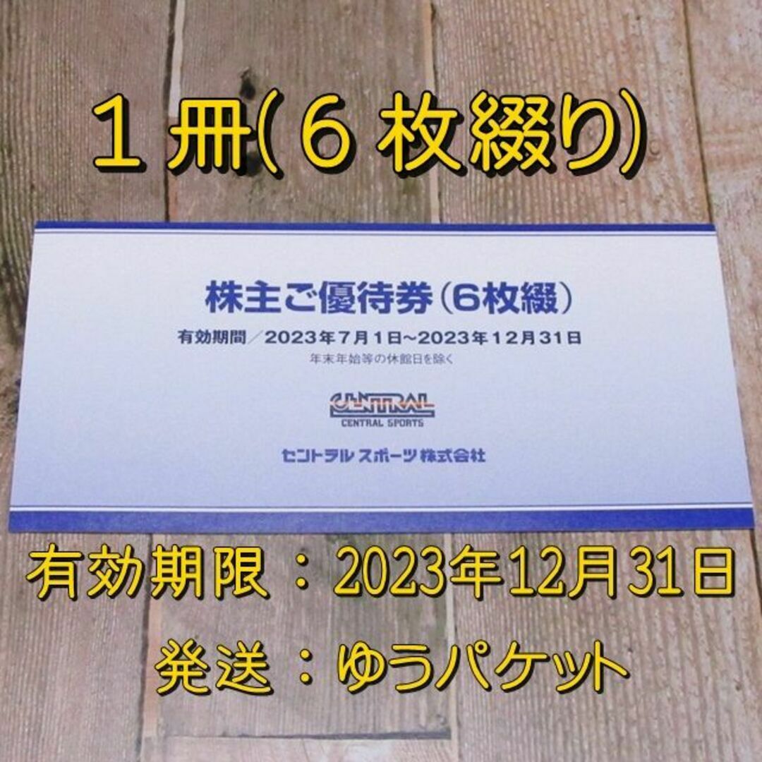 セントラルスポーツ 株主優待券1冊(6枚綴り)◇23/12/31迄の通販 by