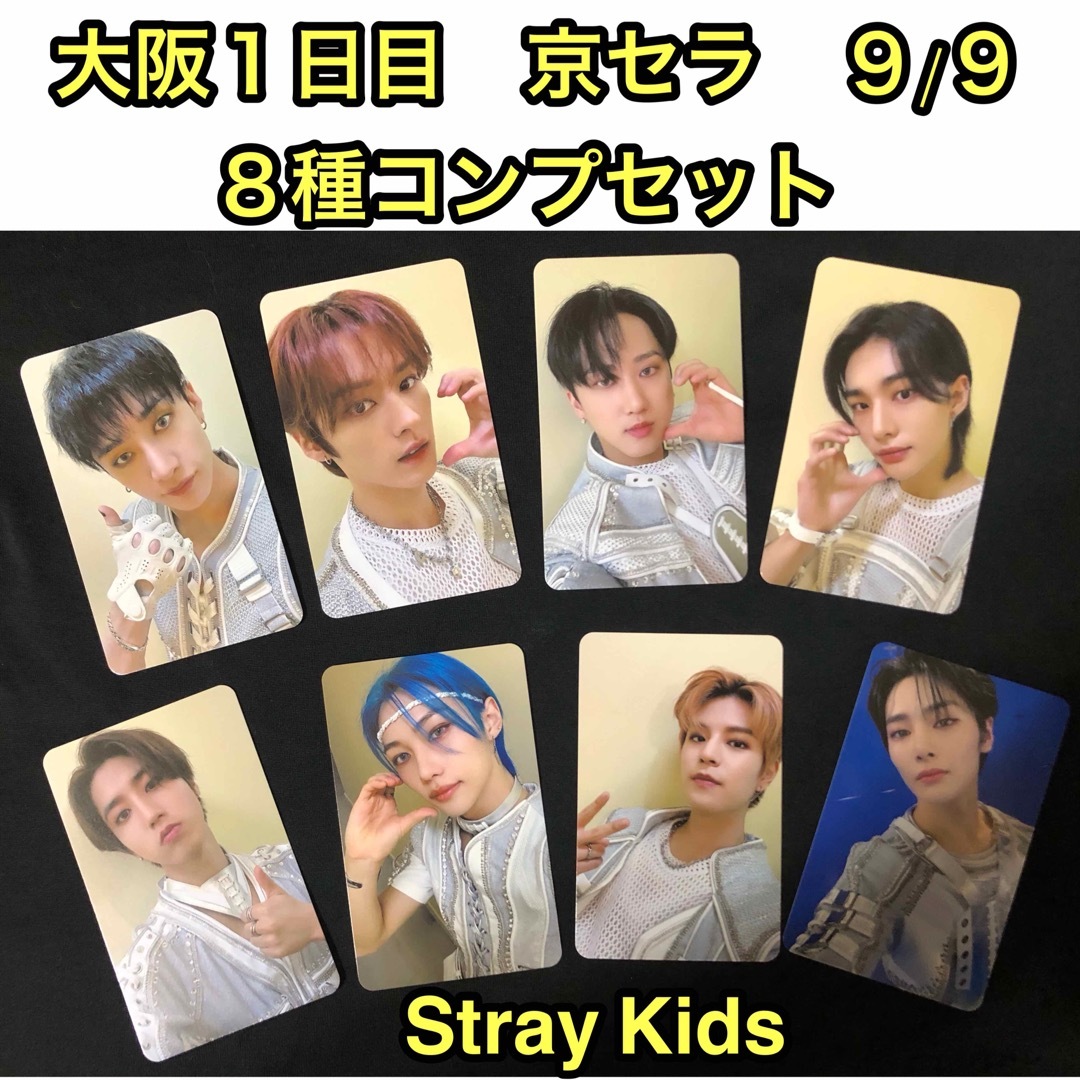 Stray Kids - Stray Kids 会場限定トレカ 京セラ9/9 8種コンプの通販 Stray Kids - Stray Kids 会場限定トレカ 京セラ9/9 8種コンプの通販