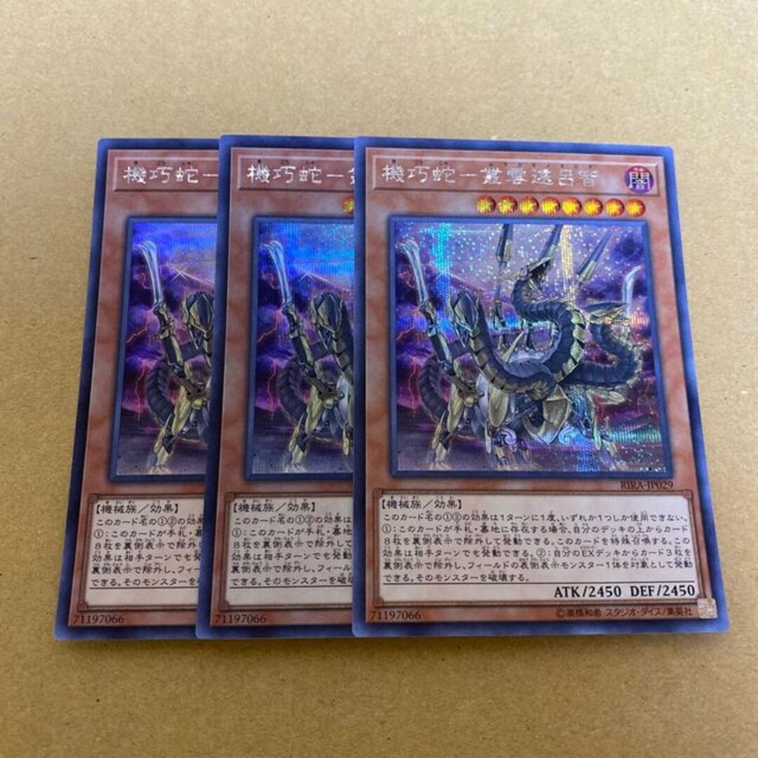 遊戯王 - 機巧蛇–叢雲遠呂智 シークレットレア3枚セット 微傷の通販 by