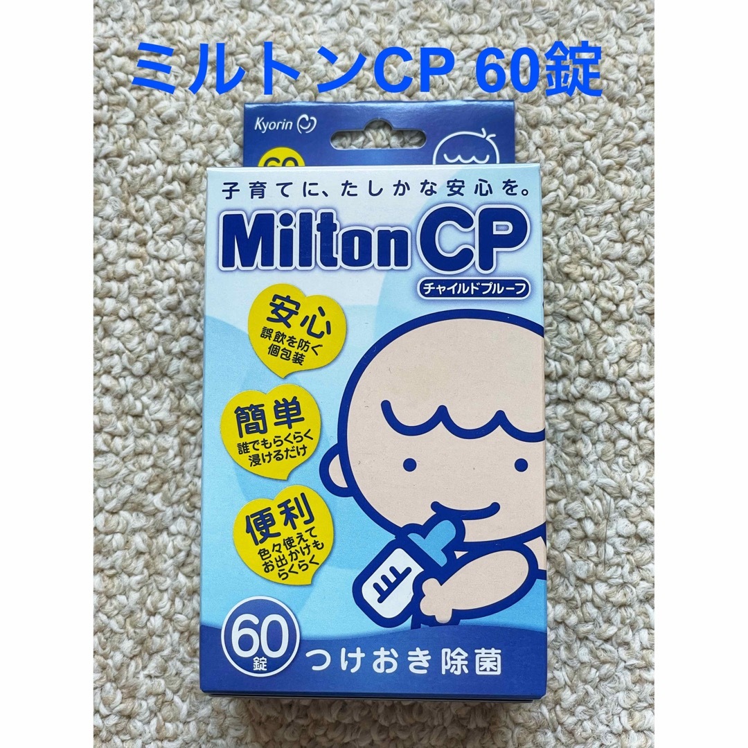 Milton(ミルトン)のミルトンCP 60錠 新品です。つけおき除菌 安心簡単便利 キッズ/ベビー/マタニティの洗浄/衛生用品(哺乳ビン用消毒/衛生ケース)の商品写真