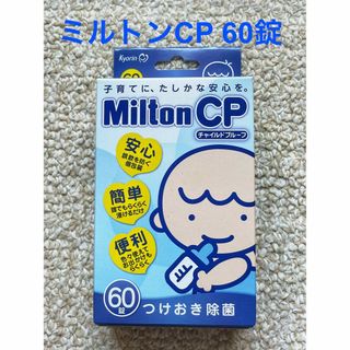 ミルトン(Milton)のミルトンCP 60錠 新品です。つけおき除菌 安心簡単便利(哺乳ビン用消毒/衛生ケース)