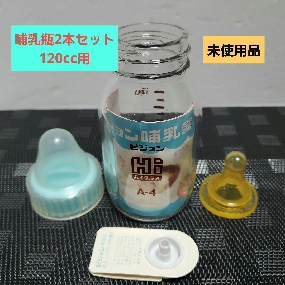 ビジョン哺乳瓶Hi ハイグラス匿名配送120cc2本セット　赤ちゃ食器用 キッズ/ベビー/マタニティの授乳/お食事用品(哺乳ビン)の商品写真