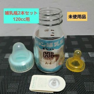 ビジョン哺乳瓶Hi ハイグラス匿名配送120cc2本セット　赤ちゃ食器用(哺乳ビン)