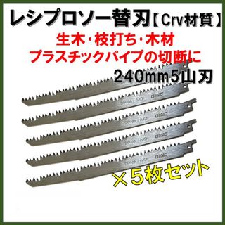 【新品5枚】 レシプロソー替刃 Crv 木材 木工 セーバーソーブレード 電動鋸