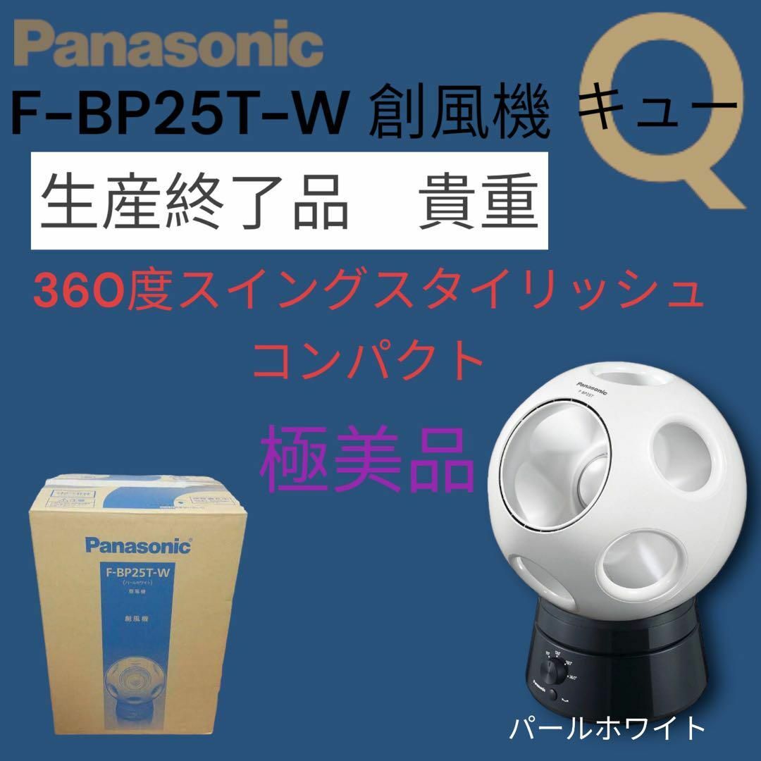極美品貴重Panasonic サーキュレーター F-BP25T-W 創風機