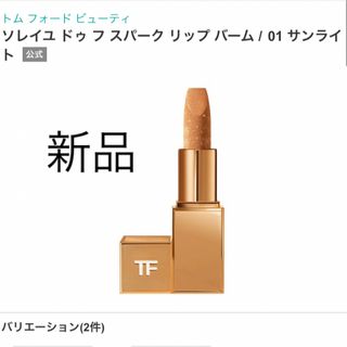 TOM FORD BEAUTY - ソレイユ ドゥ フ スパーク リップ バーム01 サン TOM FORD BEAUTY - ソレイユ ドゥ フ スパーク リップ バーム01 サン
