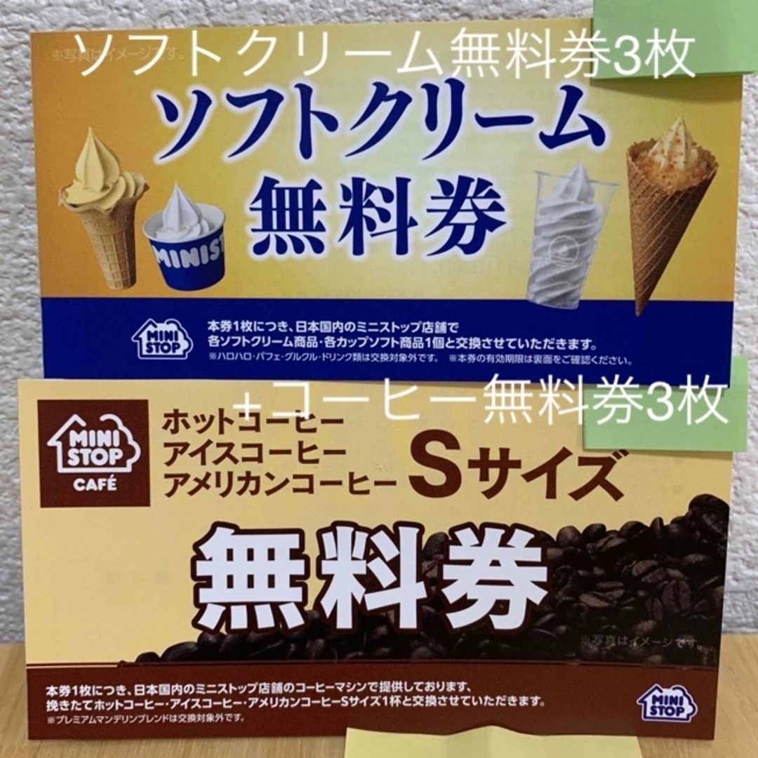 ミニストップ　ソフトクリーム無料券（60枚）、コーヒー無料券（9枚）