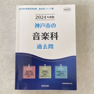 神戸市の音楽科過去問 ２０２４年度版(語学/参考書)