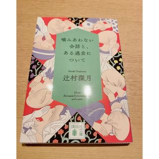 コウダンシャ(講談社)の噛みあわない会話と、ある過去について　未読(その他)