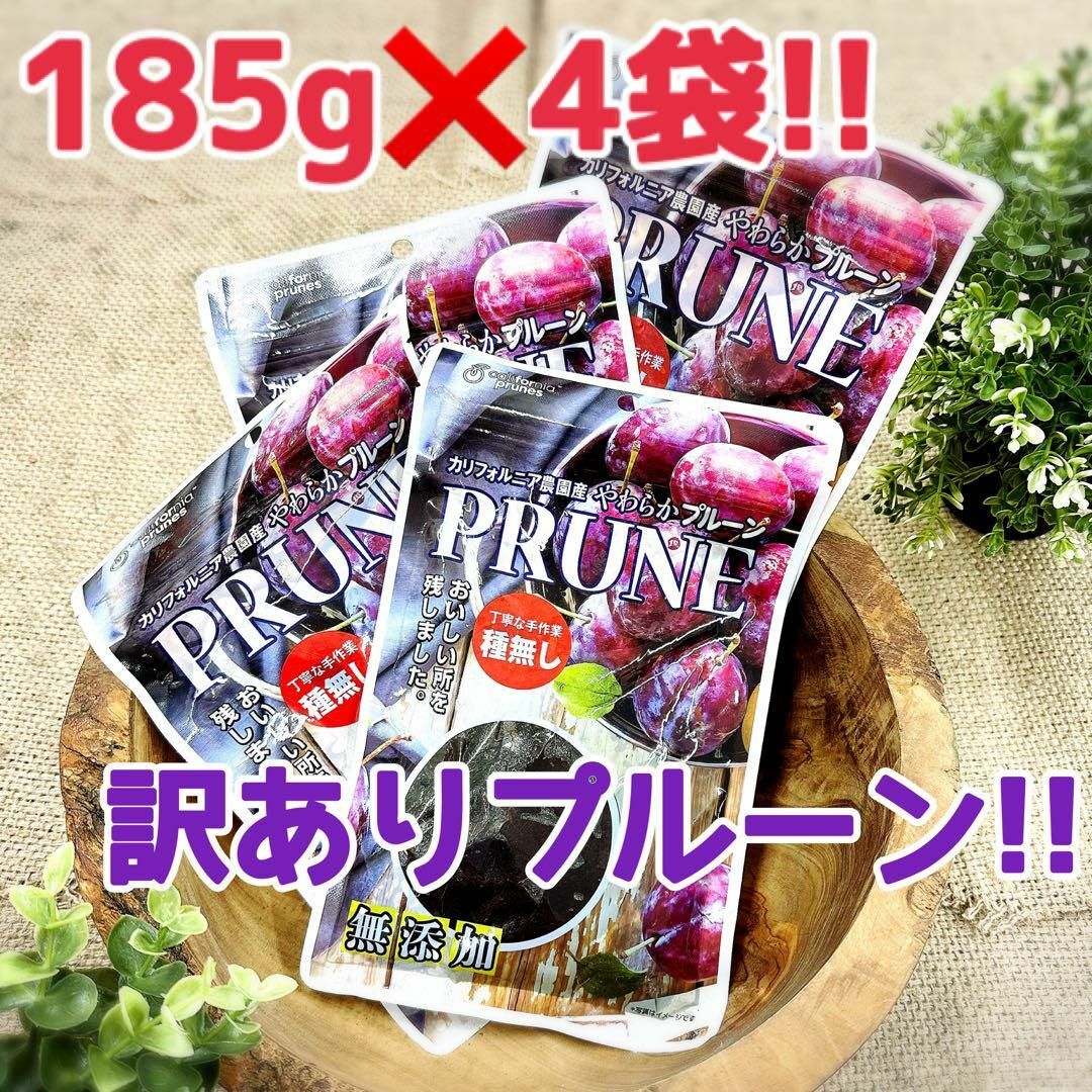 訳あり！！ やわらかプルーン 185g×4袋の通販 by 果実の王国｜ラクマ