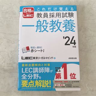 これだけ覚える教員採用試験一般教養 ’２４年版(語学/参考書)