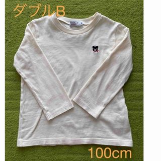 ダブルビー(DOUBLE.B)のミキハウス ダブルビー 長袖Tシャツ 100cm(Tシャツ/カットソー)