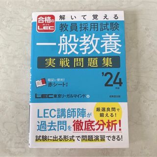 解いて覚える教員採用試験一般教養実戦問題集 ’２４年版(語学/参考書)