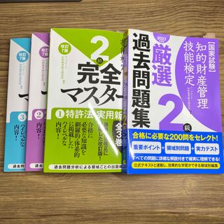 2023年度 知的財産管理技能検定 2級 完全マスター 厳選過去問題集(資格/検定)