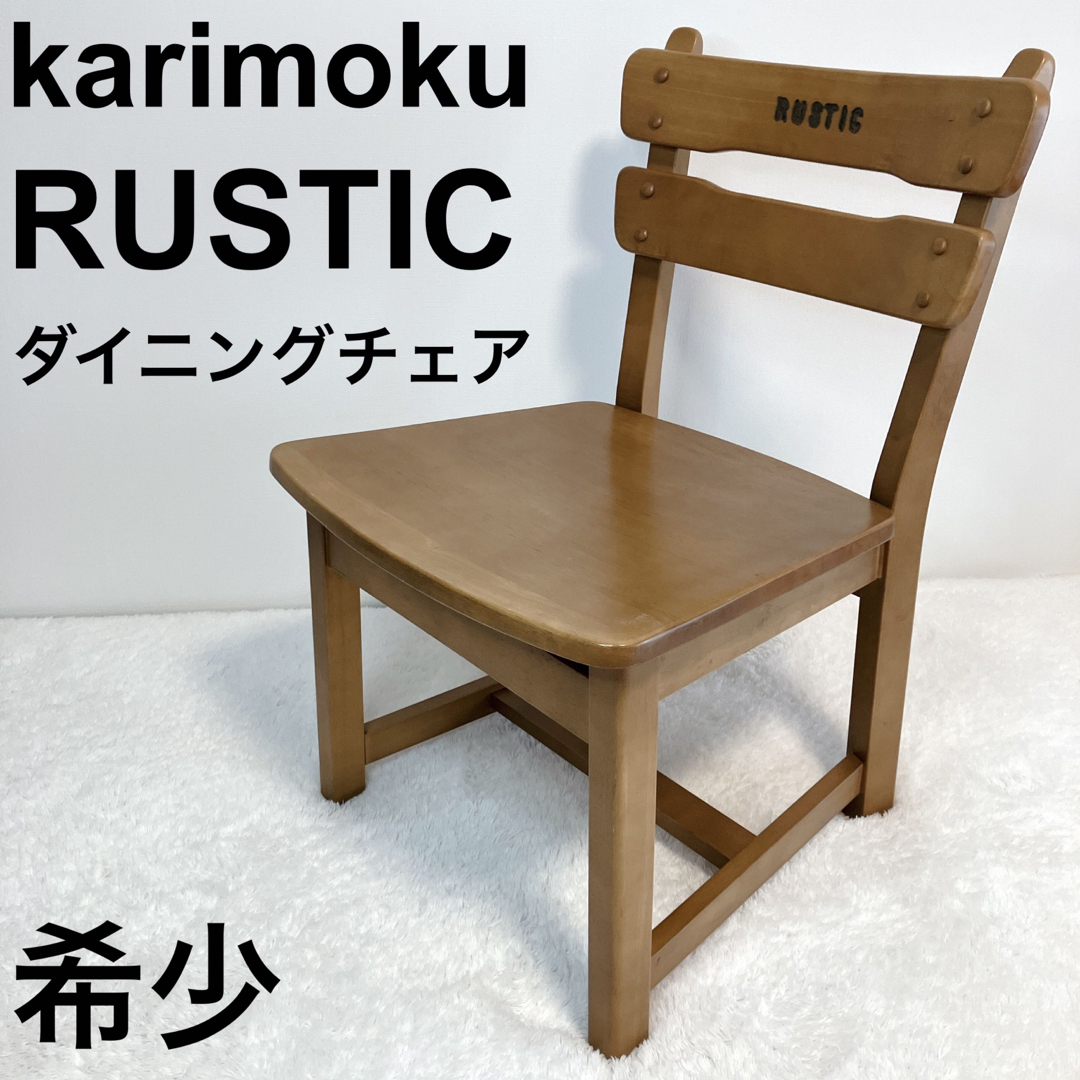 karimoku / カリモク RUSTIC ルスティック ダイニングチェア | www