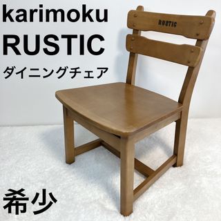 カリモク家具 - 希少 karimoku カリモク RUSTIC ルスティック