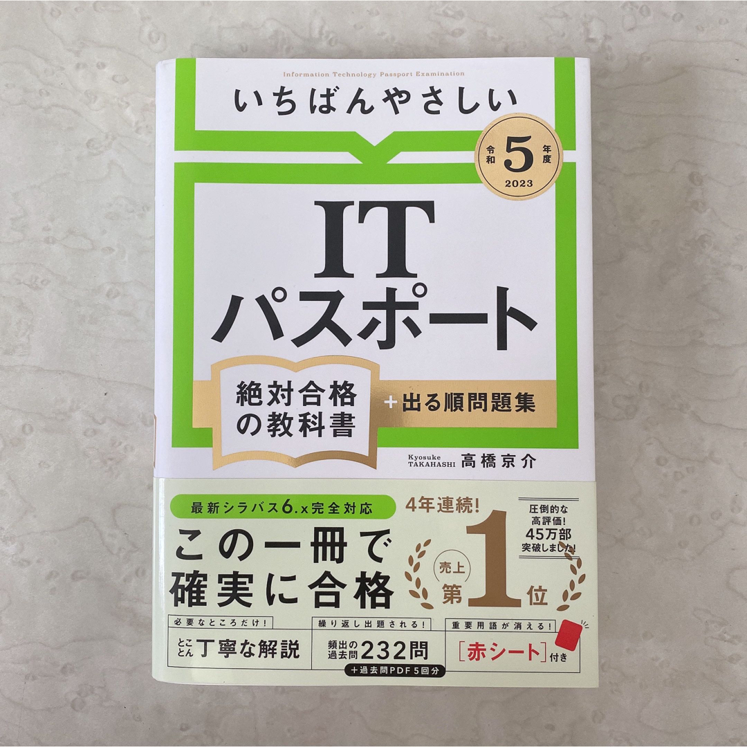 いちばんやさしいＩＴパスポート絶対合格の教科書＋出る順問題集 令和５年度 エンタメ/ホビーの本(資格/検定)の商品写真