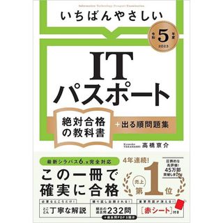 いちばんやさしいＩＴパスポート絶対合格の教科書＋出る順問題集 令和５年度(資格/検定)