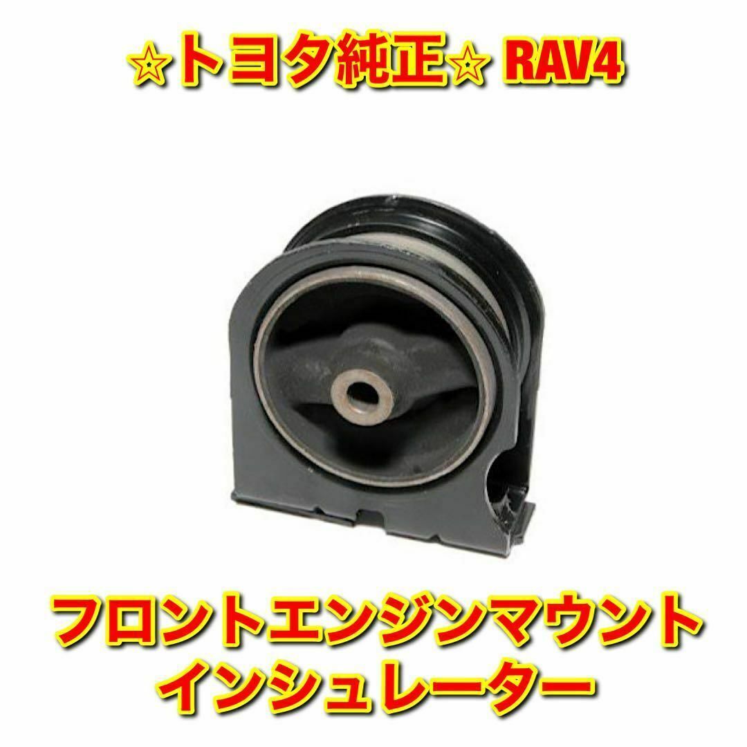 【新品未使用】RAV4 SXA1# フロントエンジンマウント トヨタ純正部品