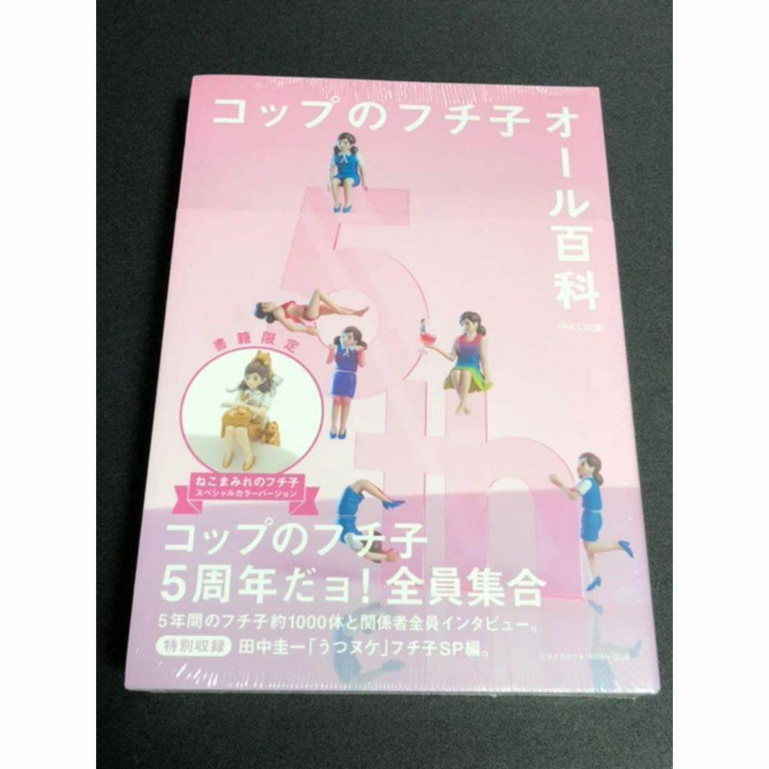 コップのフチ子 オール百科 ねこまみれのフチ子 スペシャルカラーバージョン エンタメ/ホビーの本(アート/エンタメ)の商品写真