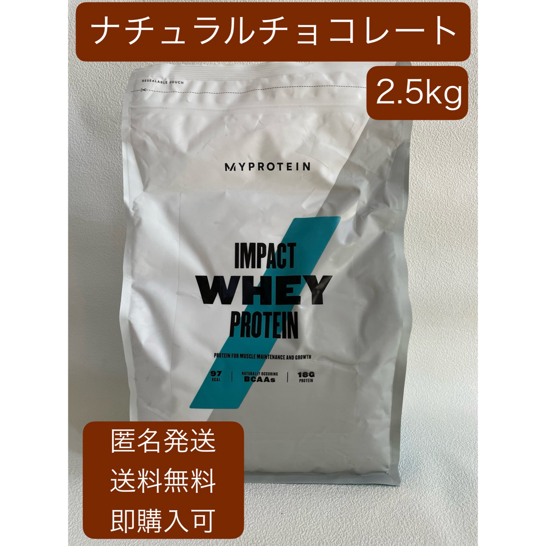 MYPROTEIN(マイプロテイン)のマイプロテイン　インパクトホエイ　ナチュラルチョコレート　2.5kg スポーツ/アウトドアのトレーニング/エクササイズ(その他)の商品写真