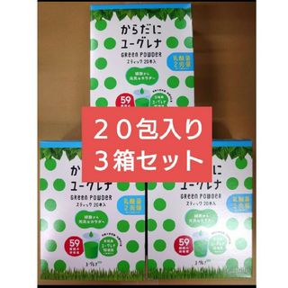 ユーグレナ(EUGLENA)のからだにユーグレナ　２０包入り　３箱セット(青汁/ケール加工食品)