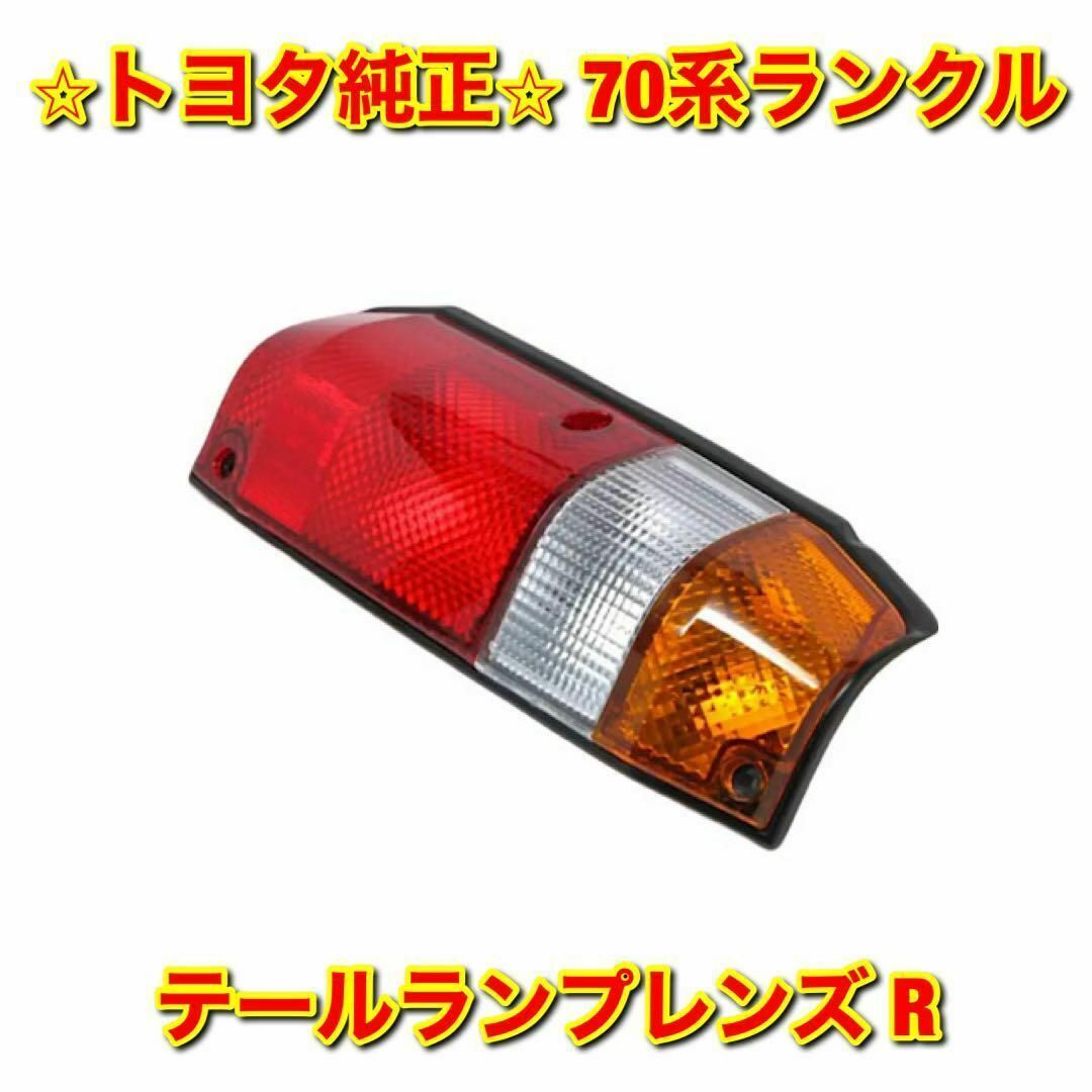 【新品未使用】トヨタ 70系ランクル テールランプレンズ 右側単品 R 純正部品