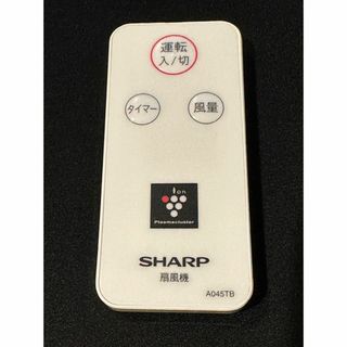 SHARP シャープ 扇風機用 リモコン A045TB(扇風機)