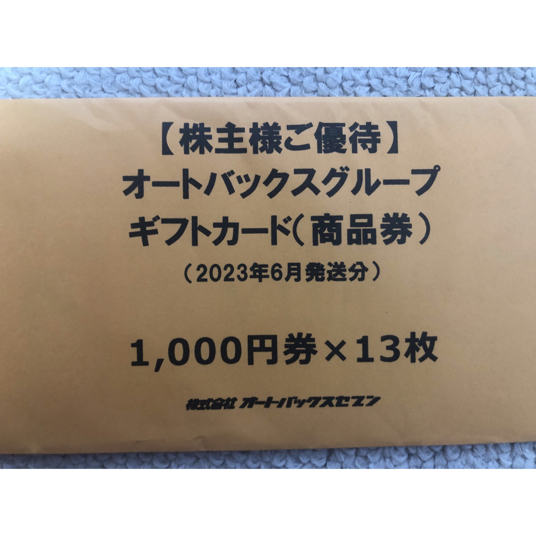 株主優待　オートバックス　13000円分