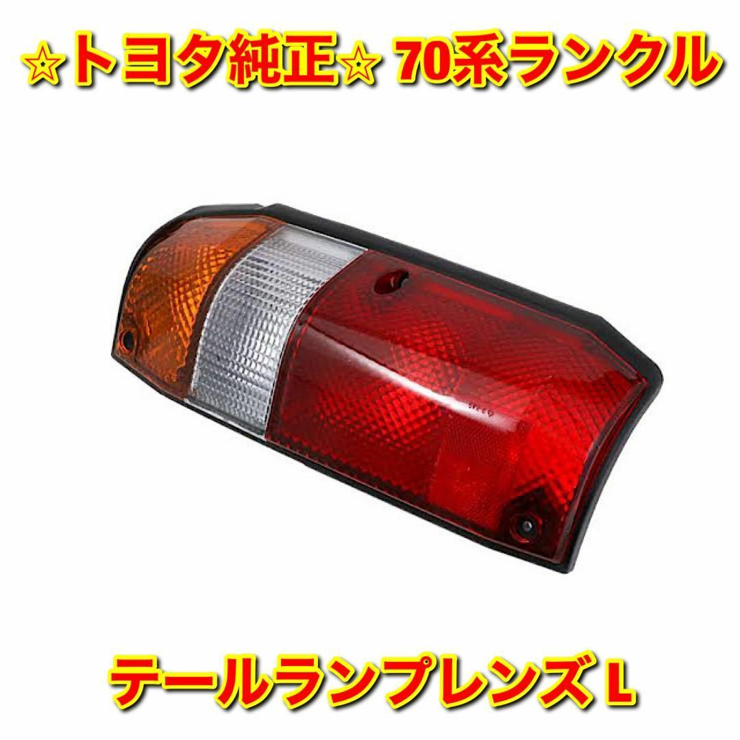 【新品未使用】70系ランクル テールランプレンズ 左側単品 L トヨタ純正部品のサムネイル