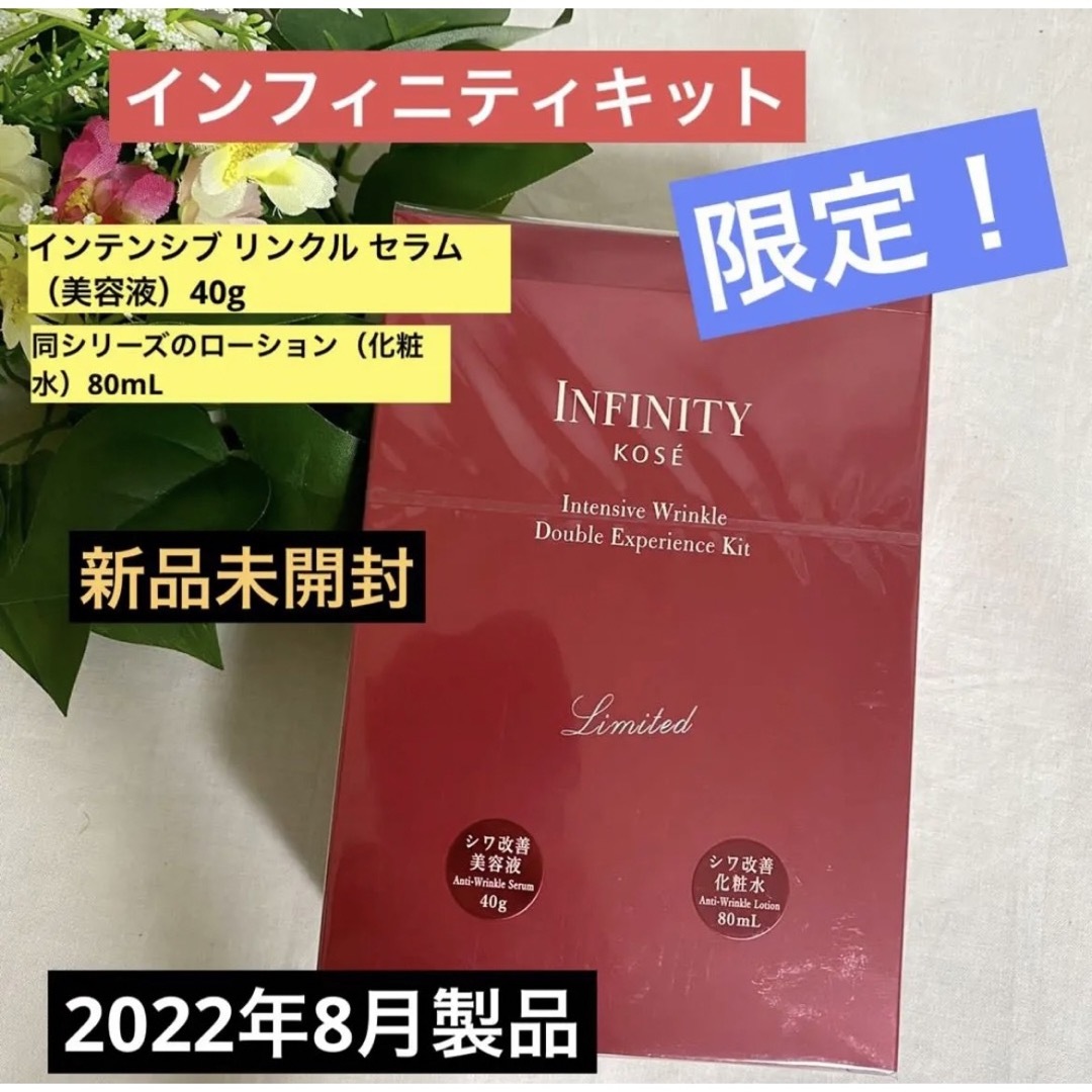 Infinity(インフィニティ)のインテンシブ限定！新品未開封★リンクルダブルエクスペリエンスキットセラム化粧水入 コスメ/美容のキット/セット(サンプル/トライアルキット)の商品写真