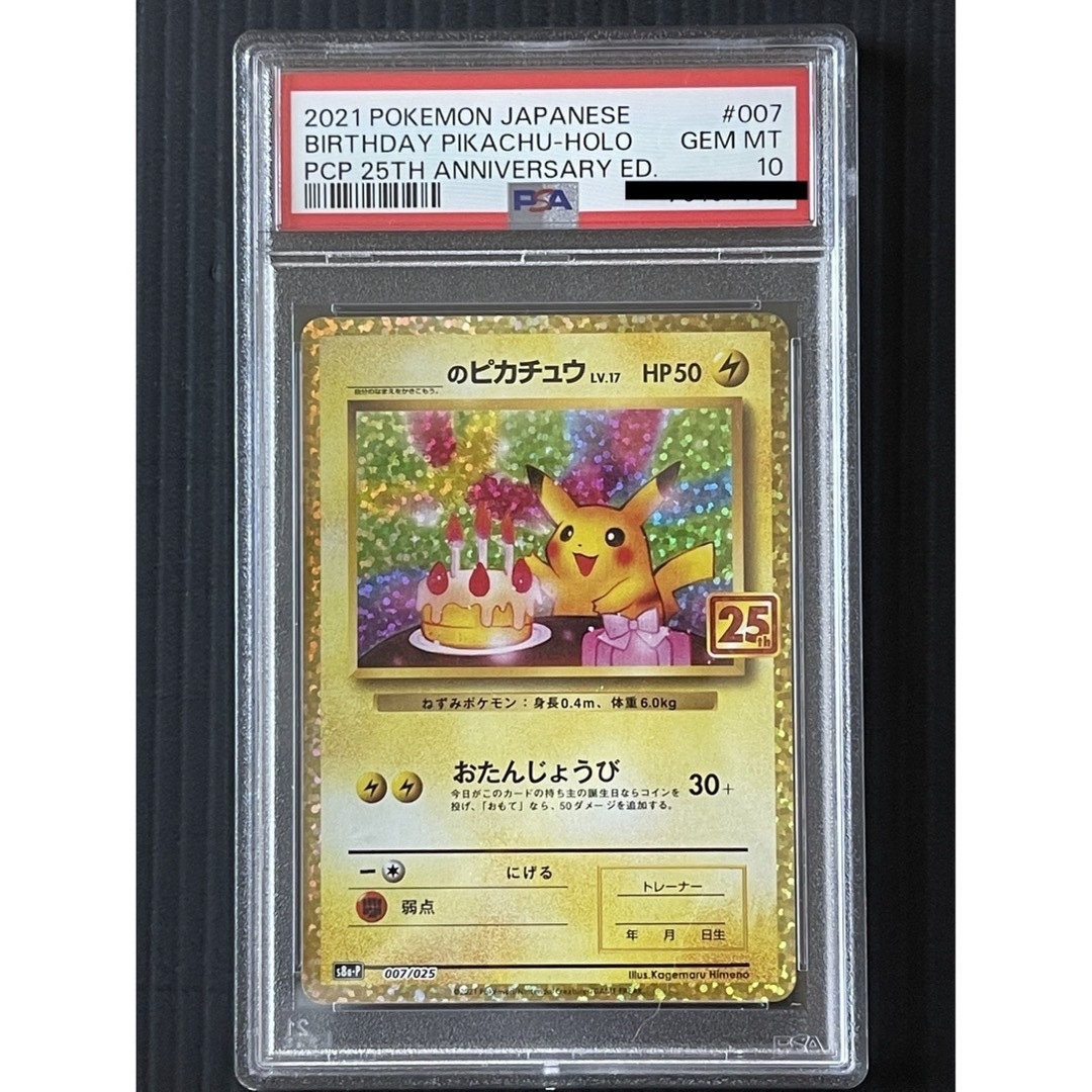 のピカチュウ お誕生日 ピカチュウ 25th psa10 ポケモンカード-