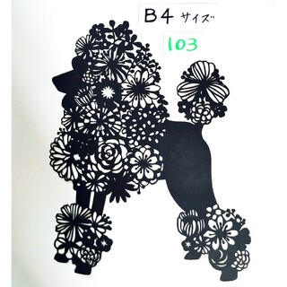No.103　犬　切り絵(アート/写真)