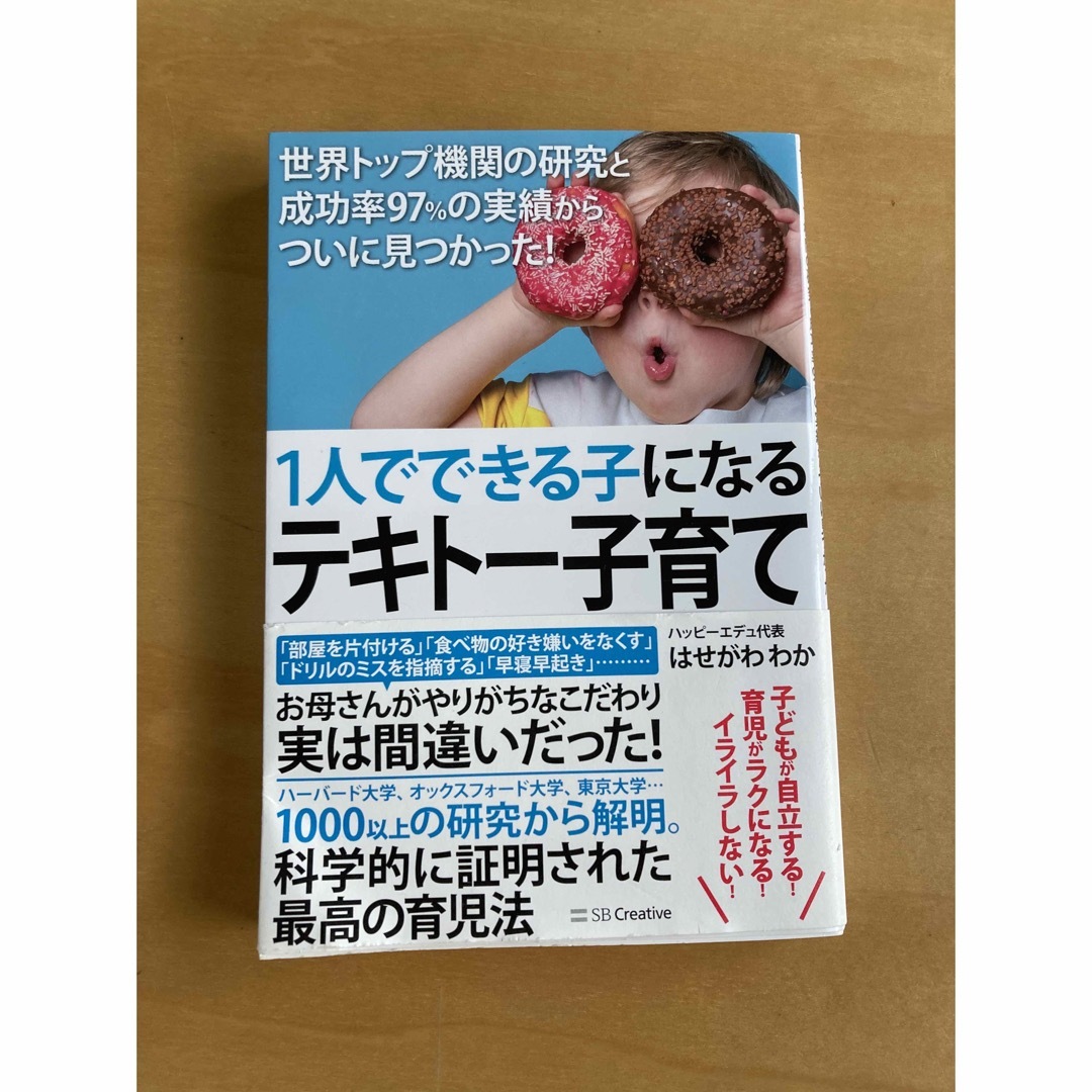 １人でできる子になるテキトー子育て 世界トップ機関の研究と成功率９７％の実績から エンタメ/ホビーの雑誌(結婚/出産/子育て)の商品写真