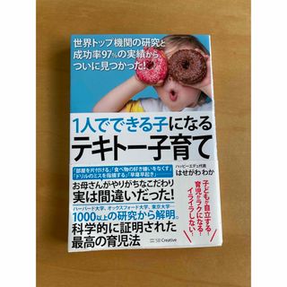 １人でできる子になるテキトー子育て 世界トップ機関の研究と成功率９７％の実績から(結婚/出産/子育て)