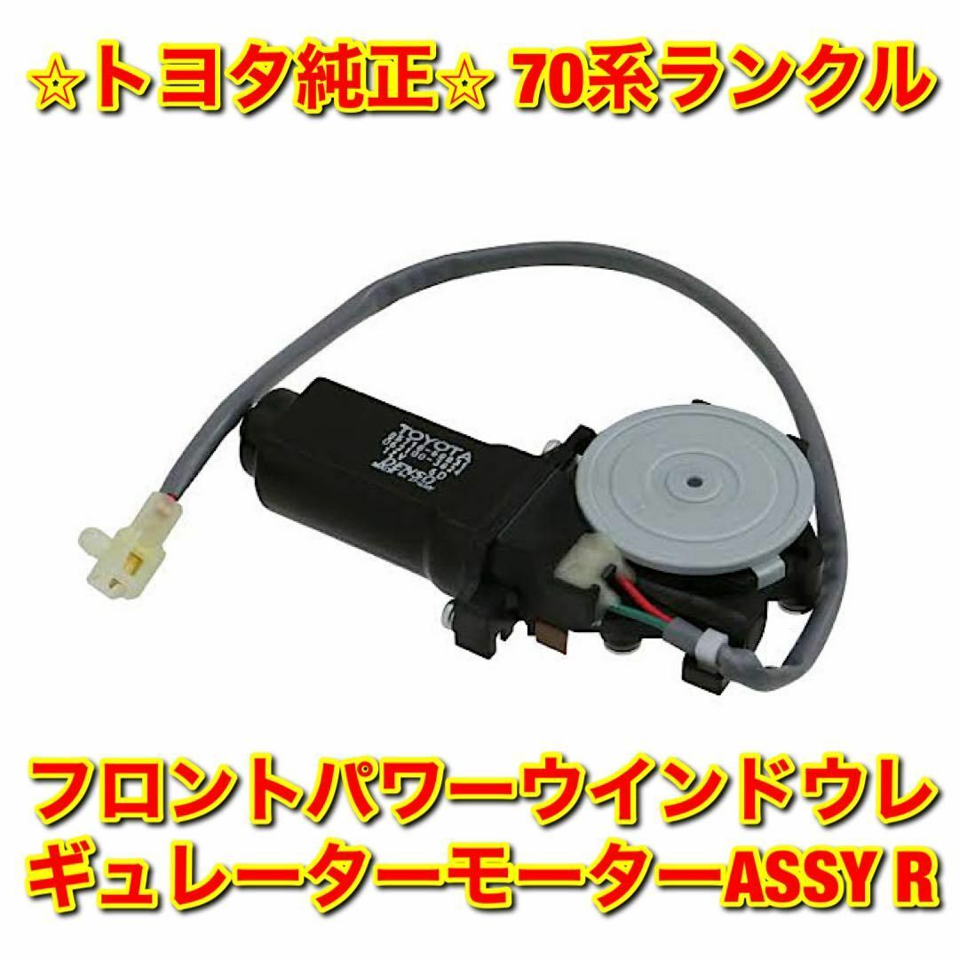 HZJ7【新品未使用】70ランクル フロントパワーウインドウレギュレーターモーター 右側