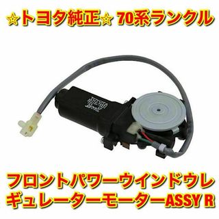 【新品未使用】70ランクル フロントウインドウレギュレーターモーター 左右セット