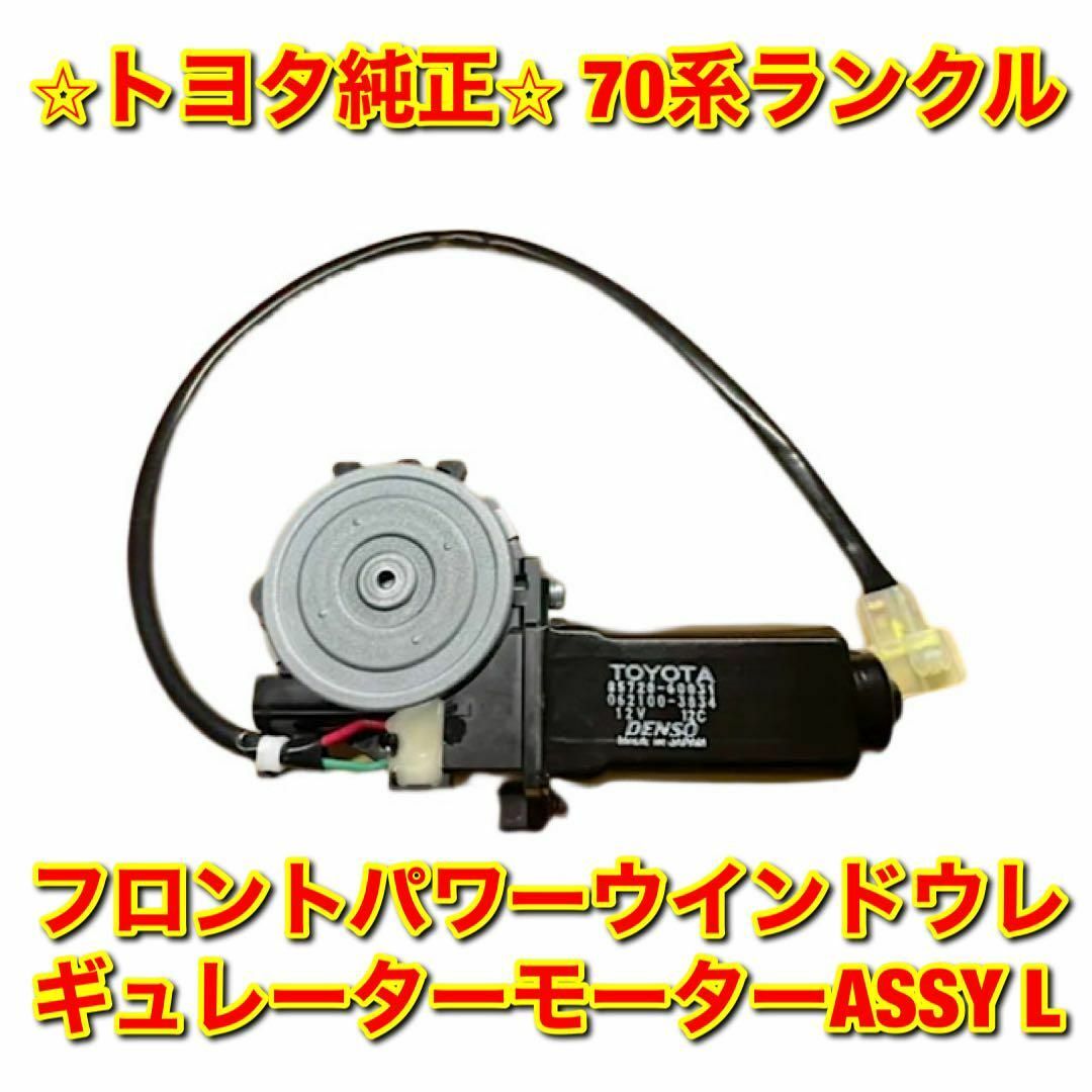 【新品未使用】70ランクル フロントパワーウインドウレギュレーターモーター 右側