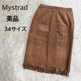 マイストラーダ(Mystrada)のMystrad★マイストラーダ★【美品】AWフリンジスカート(ひざ丈スカート)