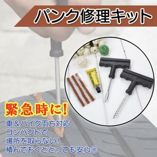 緊急 応急 自動車 パンク修理キット 原付 非常用 タイヤ リペアキット(その他)