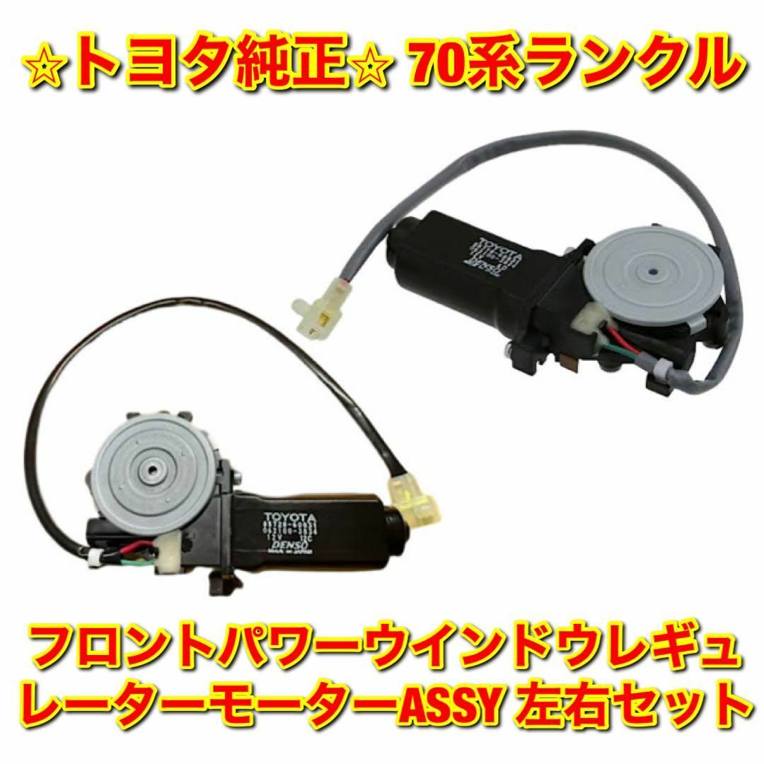 【新品未使用】70ランクル フロントウインドウレギュレーターモーター 左右セット