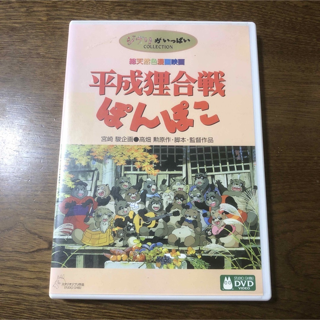 ２枚組ケース付きです。  「平成狸合戦ぽんぽこ('94徳間書店/日本
