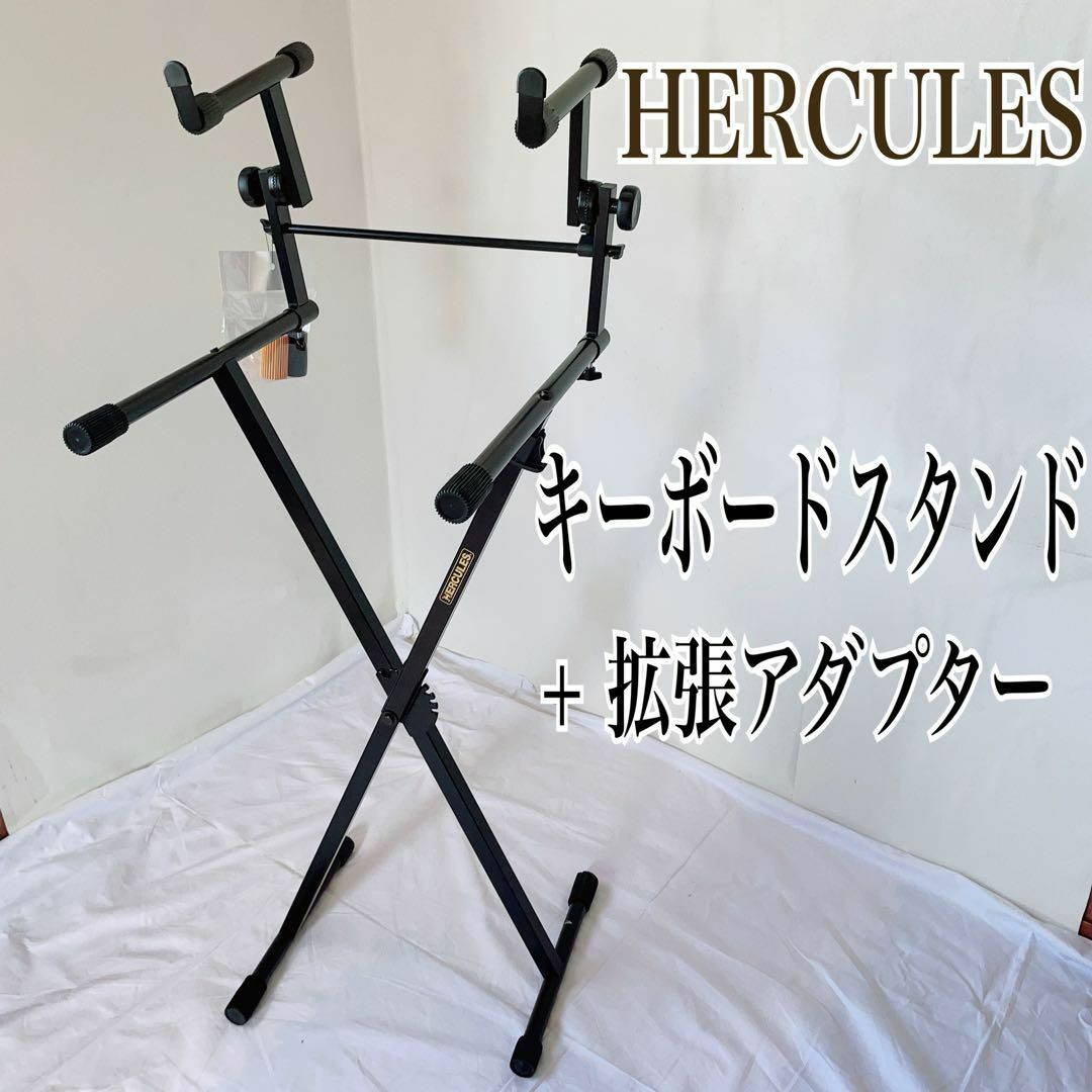 Hercules　キーボードスタンド+拡張アダプター　☆6.9