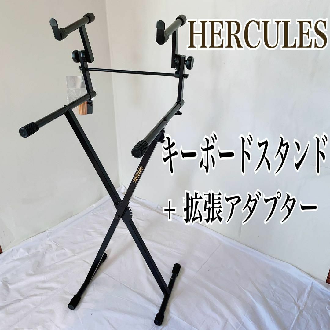 Hercules キーボードスタンド+拡張アダプター ☆6.9 930-eastgate.mk