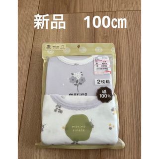 シマムラ(しまむら)の新品　肌着　タンクトップ　下着　2枚組　100㎝　綿100%(下着)