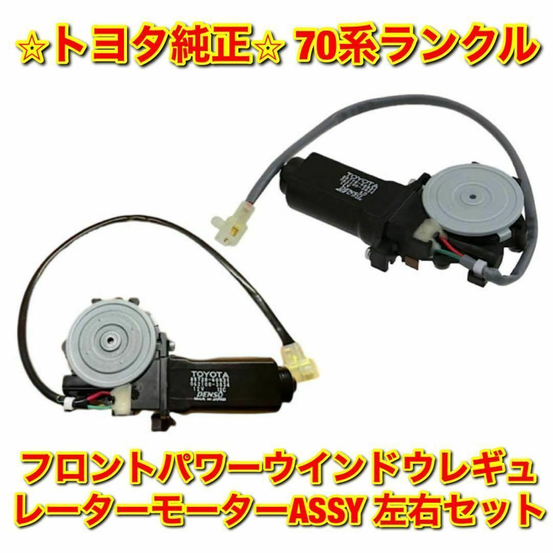 【新品未使用】70ランクル フロントウインドウレギュレーターモーター 左右 純正