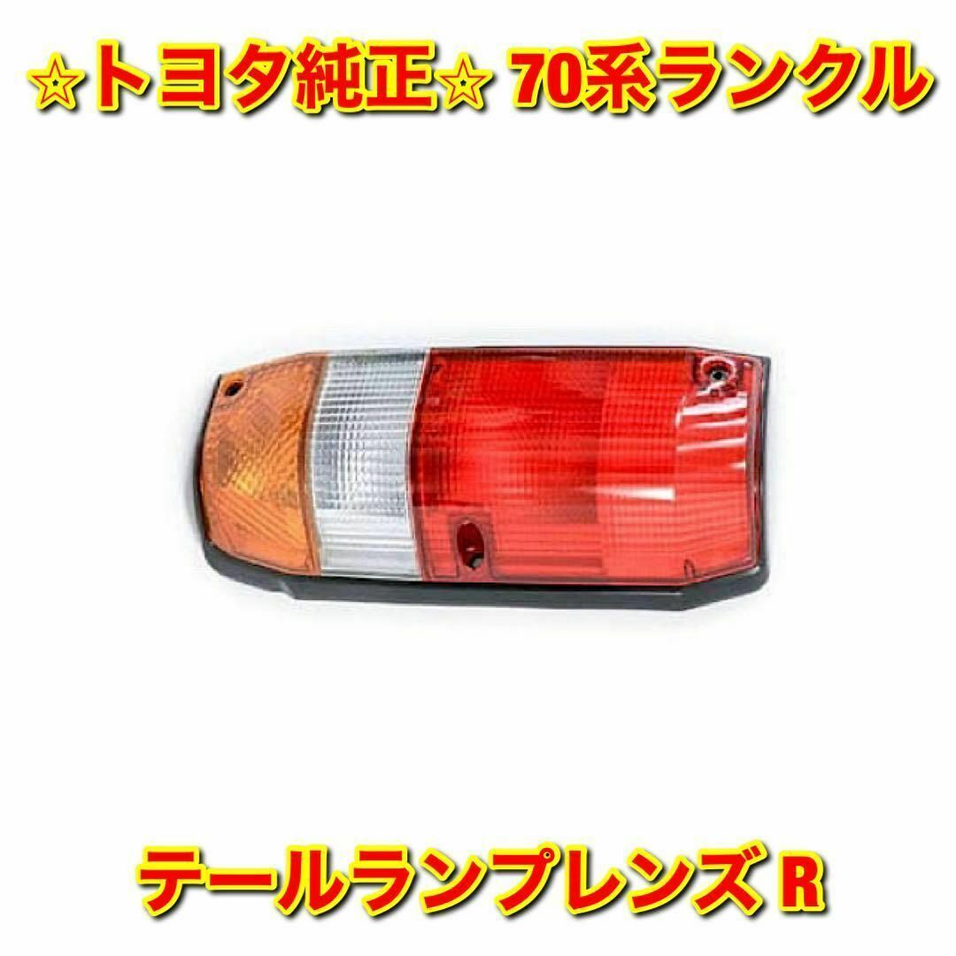 【新品未使用】70系ランクル テールランプレンズ 右側単品 R トヨタ純正部品 | フリマアプリ ラクマ