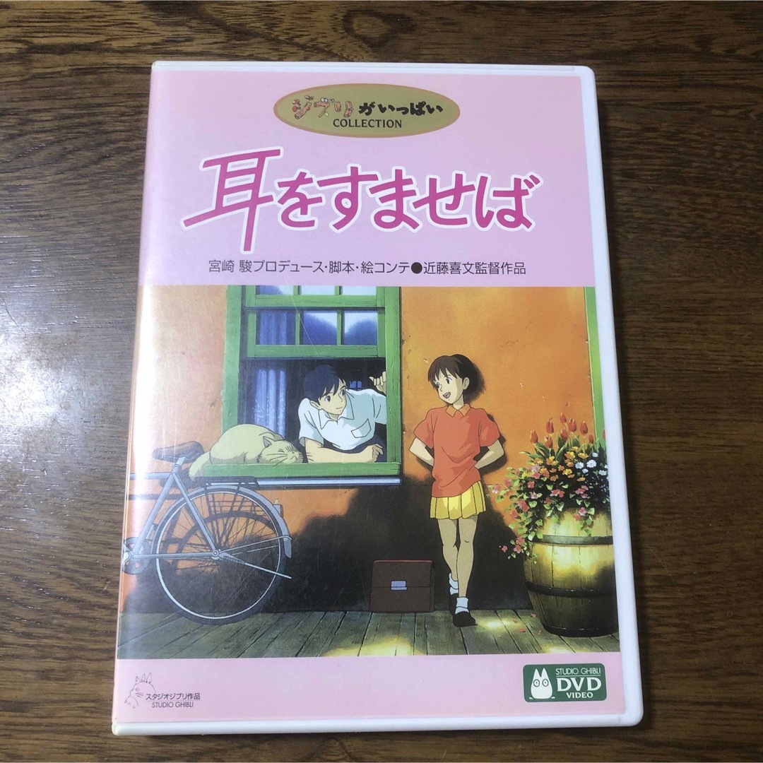 ２枚組ケース付きです。  「耳をすませば('95徳間書店/日本テレビ放送